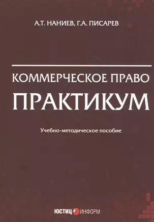 Коммерческое право. Практикум. Учебно-методическое пособие — 2815245 — 1