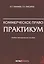 Коммерческое право. Практикум. Учебно-методическое пособие — 2815245 — 1