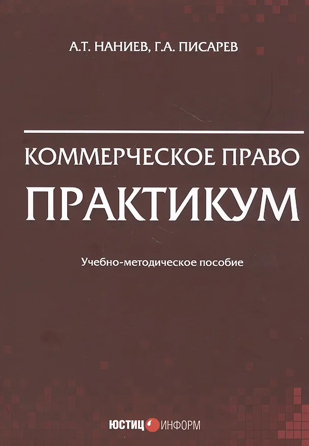 Книга Коммерческое право. Практикум. Учебно-методическое пособие () — 1