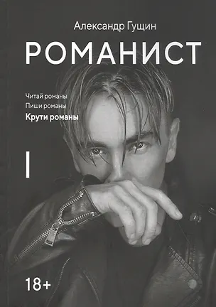 Книга Романист (Александр Гущин)