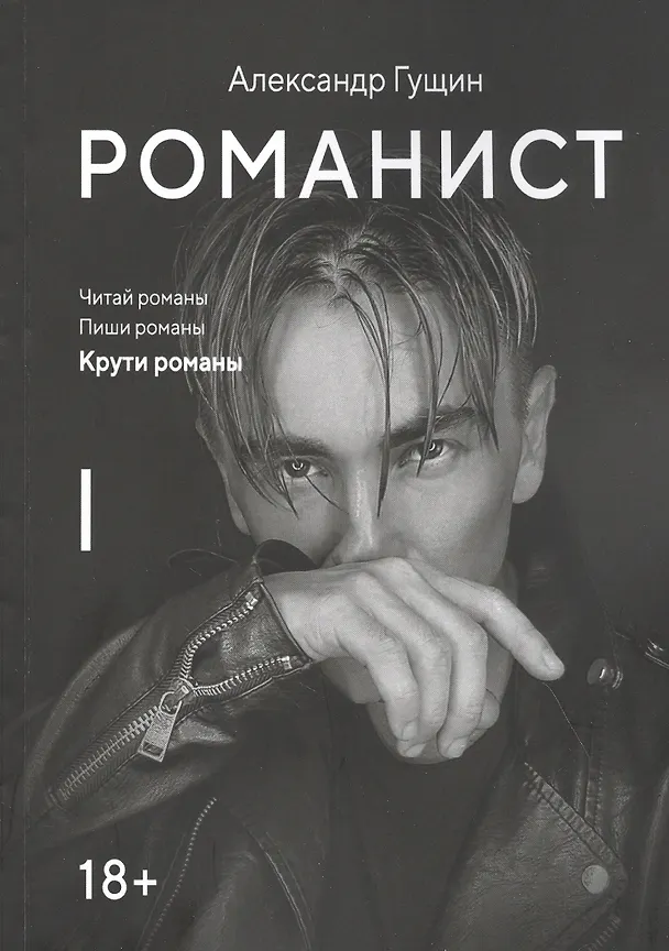 Книга Романист (Александр Гущин) — 1