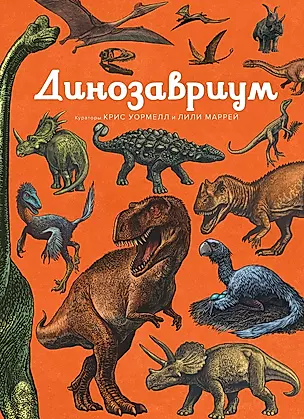 Динозавриум — 2697868 — 1