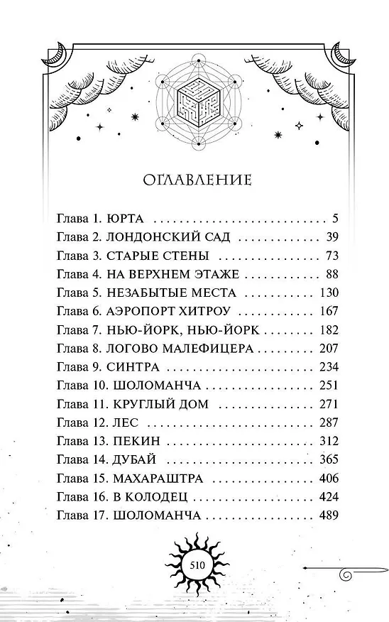 Книга Золотые анклавы (Наоми Новик) — 12
