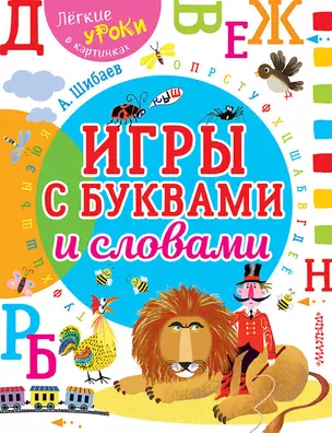 Игры с буквами и словами — 2659190 — 1