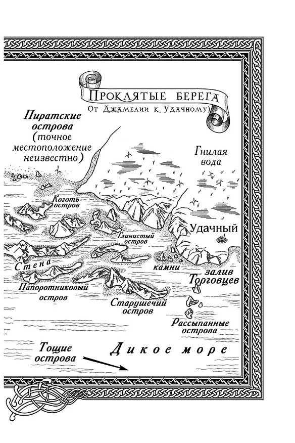 Книга Сага о живых кораблях. Книга 2. Безумный корабль (Робин Хобб) — 14