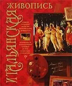 Книга Итальянская живопись (Владимир Жабцев) — 1