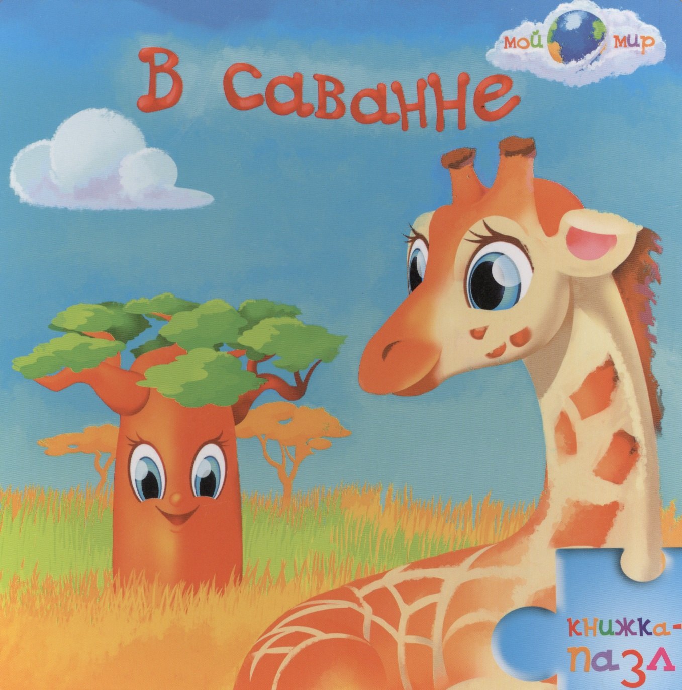 В саванне: книжка-пазл