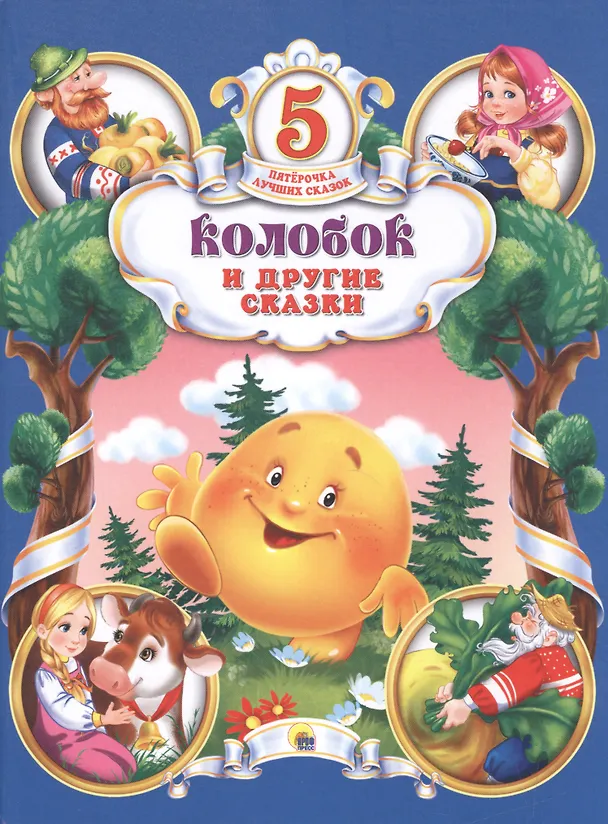 Книга Колобок и другие сказки () — 1