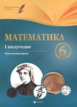 Математика. 6 класс. (I полугодие) : планы-конспекты — 2599885 — 1