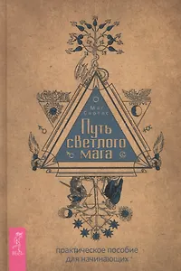 Путь светлого мага: практическое пособие для начинающих