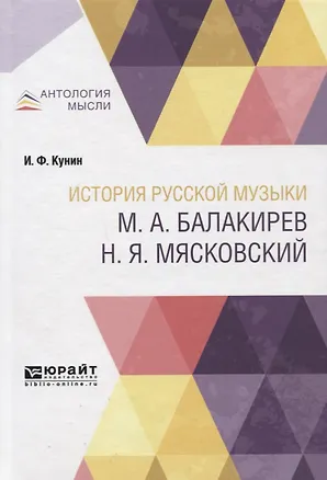 Книга История русской музыки: М.А. Балакирев, Н.Я. Мясковский ()