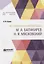 История русской музыки: М.А. Балакирев, Н.Я. Мясковский — 2728875 — 1