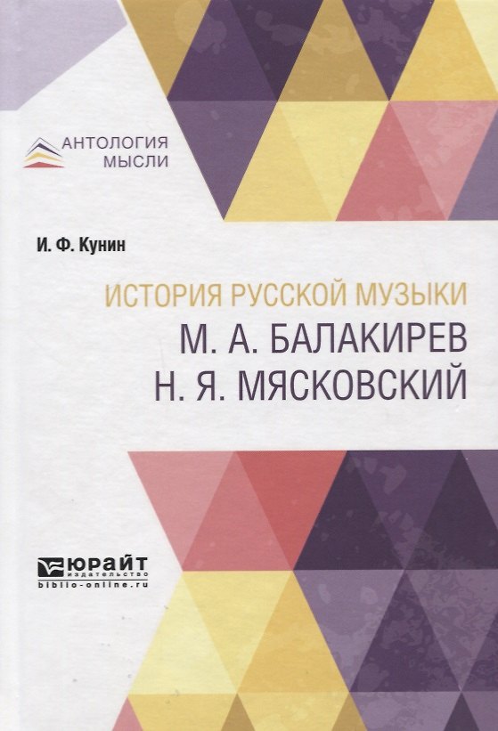 Книга История русской музыки: М.А. Балакирев, Н.Я. Мясковский () — 1