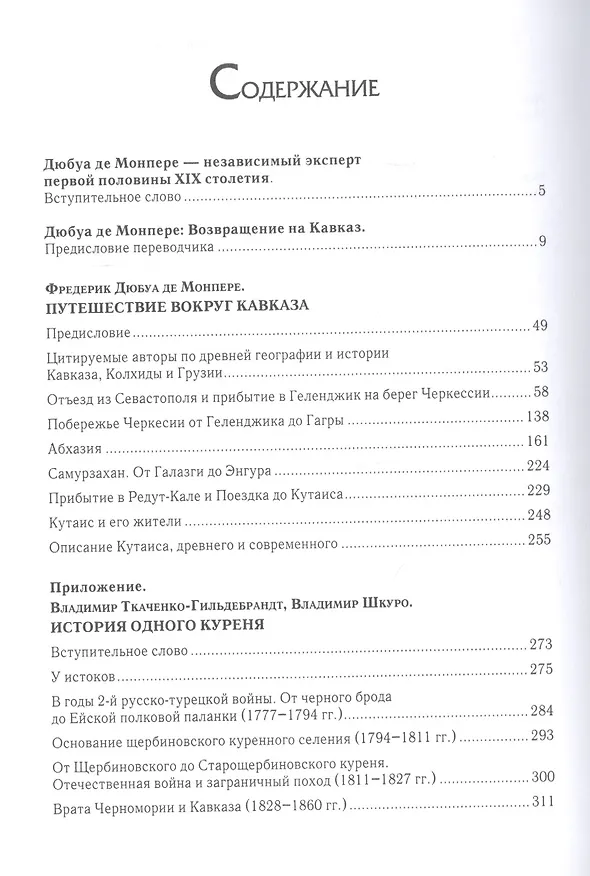 Книга Путешествие вокруг Кавказа: у черкесов и абхазов, в Колхиде, Грузии, Армении и в Крыму с живописным географическим, археологическим и геологическим атласом. Том I () — 2