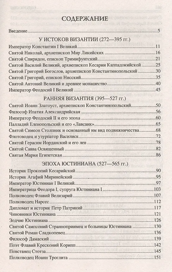 Книга 100 великих византийцев (Евгений Старшов) — 2
