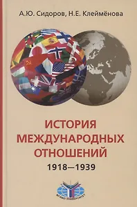 История международных отношений, 1918-1939 гг.: Учебник