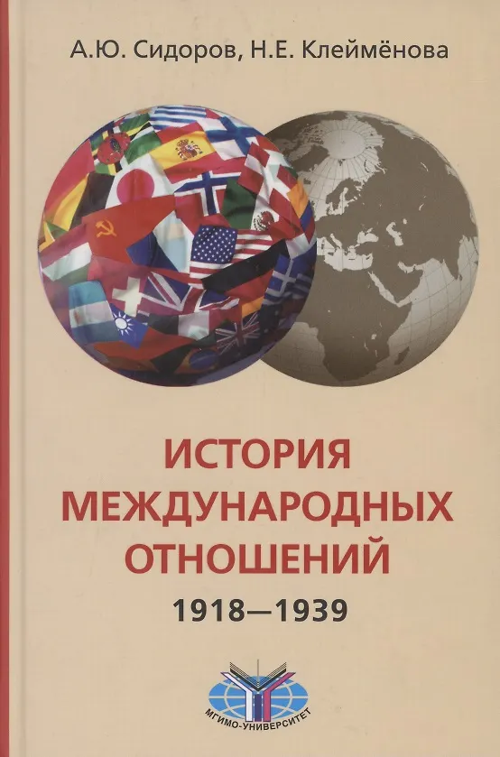 Книга История международных отношений, 1918-1939 гг.: Учебник (Андрей Сидоров) — 1