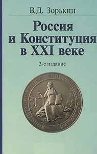 Россия и Конституция в XXI веке Взгляд с Ильинки. Зорькин В. (Инфра-М)