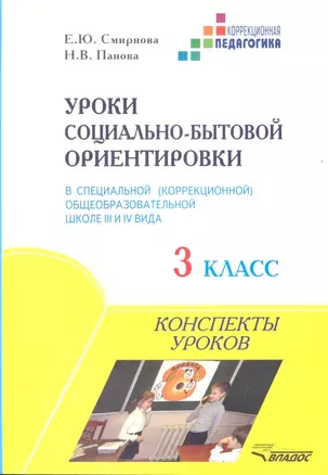 Уроки социально-бытовой ориентировки в специальной (коррекционной) образовательной школе III и IVвида. 3 класс. Конспекты уроков — 2355784 — 1