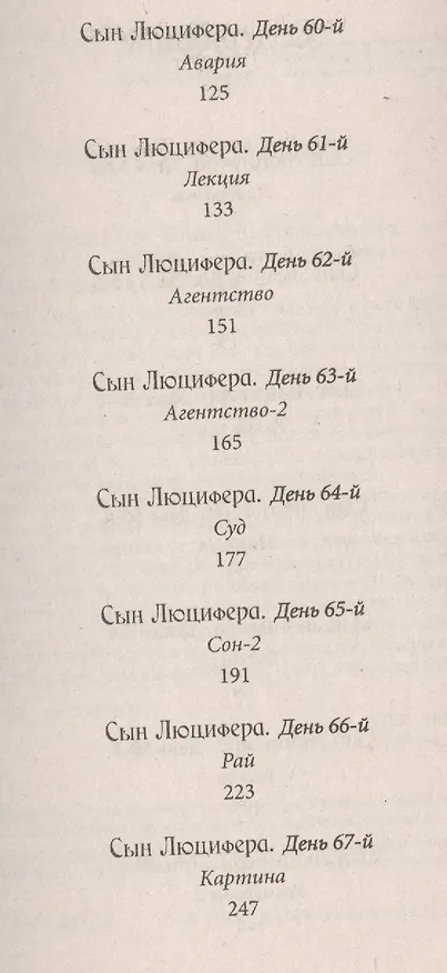Книга Сын Люцифера. Книга 6. Развлечение (Сергей Мавроди) — 3