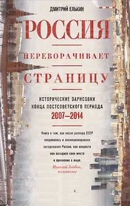 Россия переворачивает страницу. Исторические зарисовки конца постсоветского периода. 2007-2014