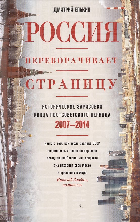 Книга Россия переворачивает страницу. Исторические зарисовки конца постсоветского периода. 2007-2014 () — 1