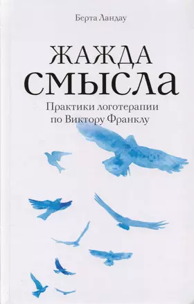 Жажда смысла. Практики логотерапии по Виктору Франклу — 2607450 — 1