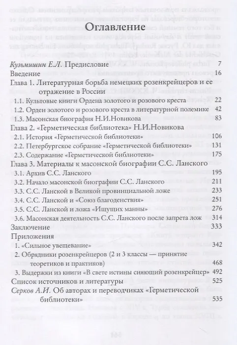 Книга Тайные инструкции российских розенкрейцеров XVIII-XIX вв. (Юрий Кондаков) — 2