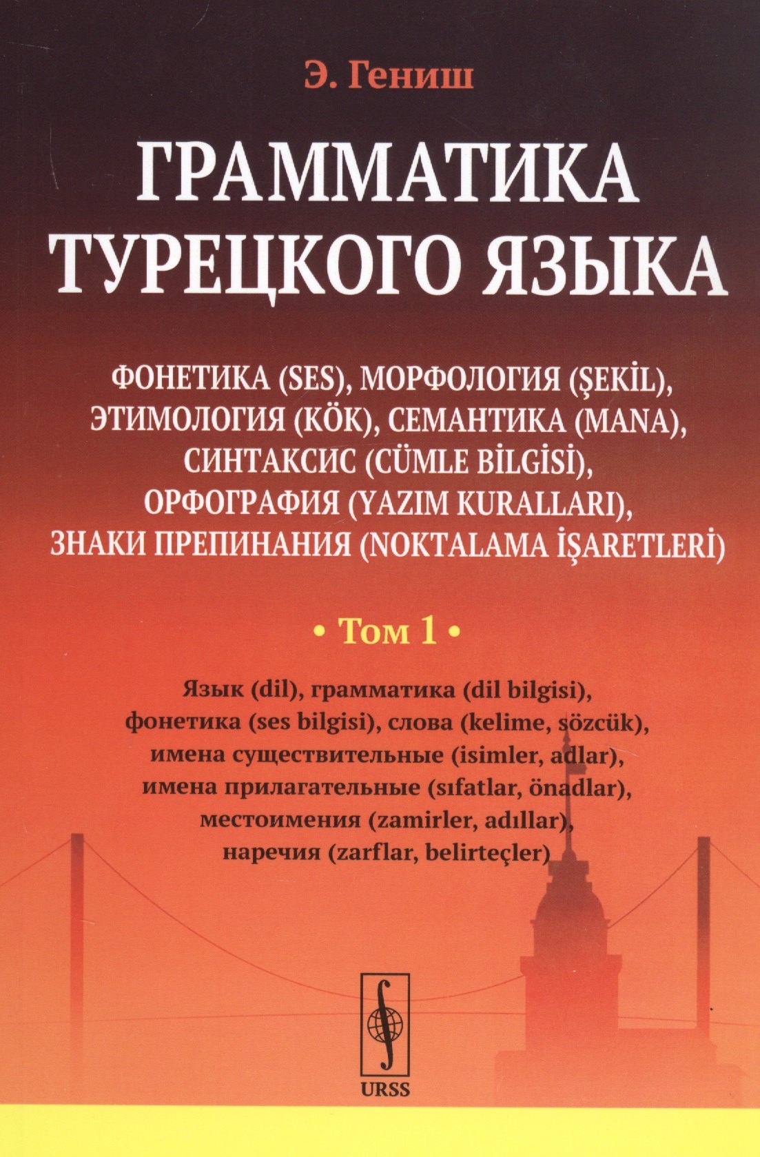 

Грамматика турецкого языка. Фонетика, морфология, этимология, семантика, синтаксис, орфография, знаки препинания. Том 1. Язык, грамматика, фонетика, слова, имена существительные, имена прилагательные, местоимения, наречия