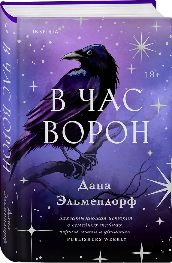 Книга В час ворон (Дана Эльмендорф) — 4