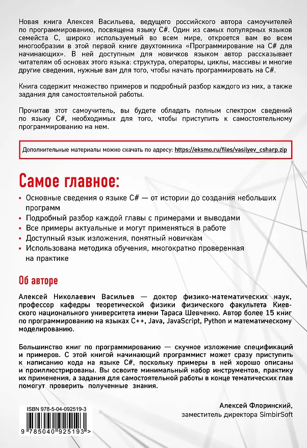 Книга Программирование на C# для начинающих. Основные сведения (Алексей Васильев) — 2