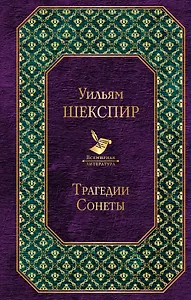 Трагедии. Сонеты