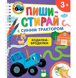 Книга Ходилки-бродилки. Многоразовая развивающая тетрадь. 3+ ()