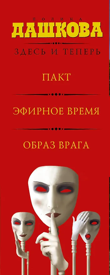 Книга Здесь и теперь (комплект из 3 книг) (Полина Дашкова) — 3