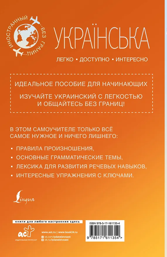 Книга Украинский для начинающих (Степан Гончар) — 2