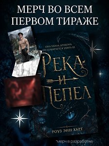 Река и пепел