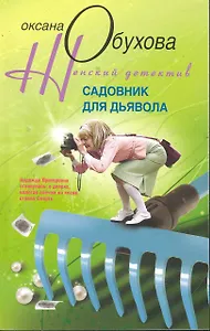 Садовник для дьявола: роман / (мягк) (Женский детектив). Обухова О. (ЦП)
