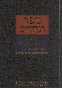 Книга псалмов [Тегилим]/ Издание третье