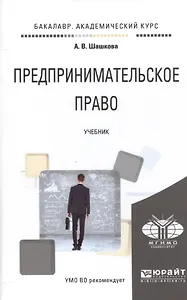Предпринимательское право Учебник (БакалаврАК) Шашкова