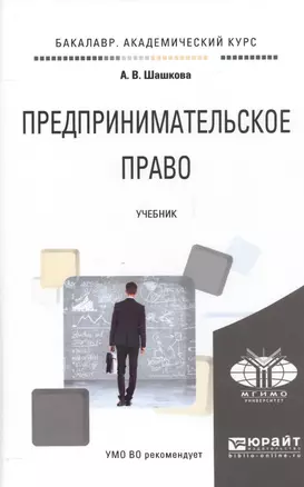 Предпринимательское право Учебник (БакалаврАК) Шашкова — 2558203 — 1