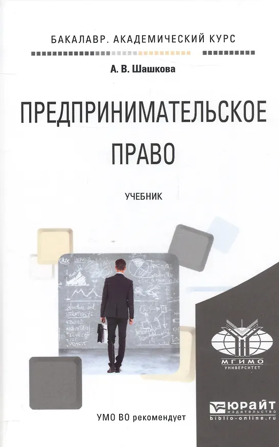 Книга Предпринимательское право Учебник (БакалаврАК) Шашкова () — 1