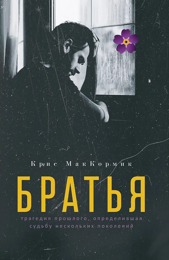 Книга Братья: роман (Крис МакКормик) — 1