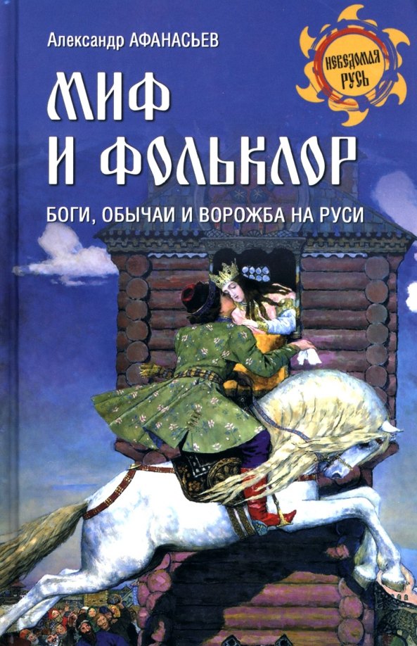 

Миф и фольклор. Боги, обычаи и ворожба на Руси