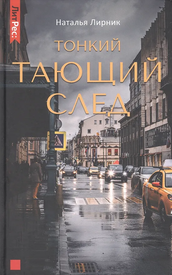 Книга Тонкий тающий след (Наталья Лирник) — 1