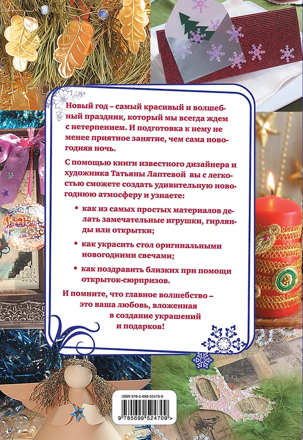 Книга Встречаем Новый год : оригинальные украшения и подарки (Татьяна Лаптева) — 2