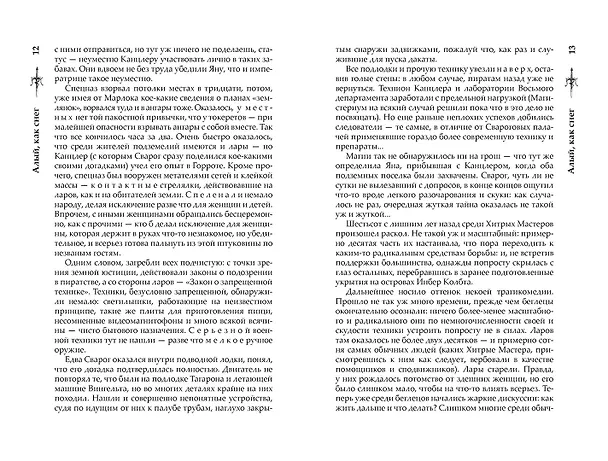 Книга Сварог. Алый, как снег (Александр Бушков) — 8