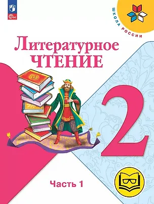 Книга Литературное чтение. 2 класс. Учебное пособие. В четырех частях. Часть 1 (для слабовидящих обучающихся). ФГОС 2021 (Мария Голованова, Людмила Климанова, Всеслав Горецкий)