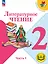 Литературное чтение. 2 класс. Учебное пособие. В четырех частях. Часть 1 (для слабовидящих обучающихся). ФГОС 2021 — 3100084 — 1
