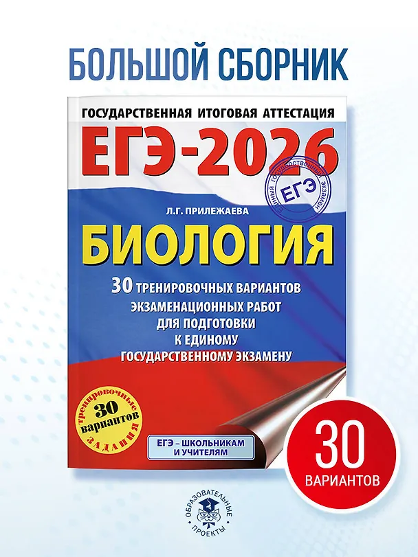 Книга ЕГЭ-2026. Биология. 30 тренировочных вариантов экзаменационных работ для подготовки к единому государственному экзамену (Лариса Прилежаева) — 5