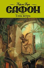 Карлос Руис Сафон Тень ветра: роман